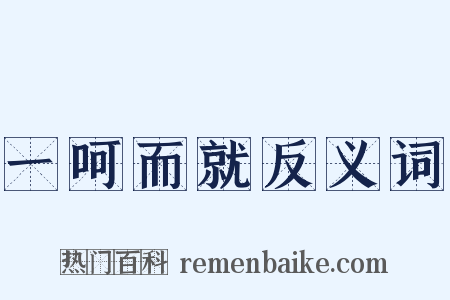 一呵而就反义词是什么意思的图片